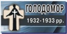 Облдержадміністрація готується до відзначення Дня пам’яті жертв голодоморів та 75-х роковин Голодомору 1932-1933 років в Україні