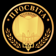 До 140-річчя Всеукраїнського товариства «Просвіта»