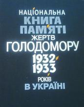 Луганська облдержадміністрація першою серед областей України провела регіональну презентацію Національної Книги Пам’яті жертв Голодомору