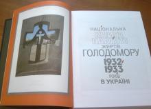Національна Книга Пам'яті жертв Голодомору 1932-1933 років в Україні