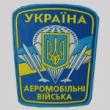 День аеромобільних військ відзначається щороку 2 серпня