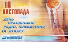 Сьогодні в Україні відзначається День працівників радіо, телебачення та зв'язку
