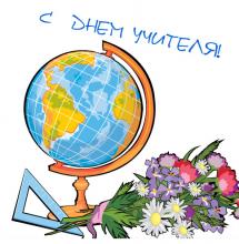 5 жовтня – Міжнародний день вчителя