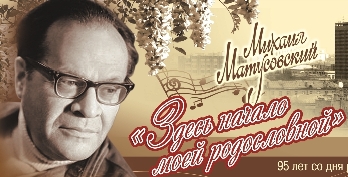 Памяти Михаила Матусовского