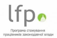 Оголошено набір на Весняну Програму стажування працівників законодавчої влади (LFP)