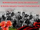 АНОНС: Відбудеться покладання квітів з нагоди Міжнародного дня визволення в'язнів фашистських таборів