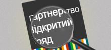 Уряд розглянув результати реалізації Ініціативи «Партнерство «Відкритий Уряд» в Україні