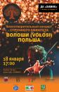 В Алчевске состоится благотворительный концерт польского коллектива «Vołosi»