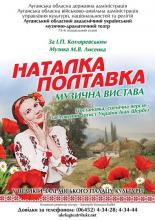 Луганський обласний академічний український музично-драматичний театр запрошує на музичну виставу "Наталка Полтавка"