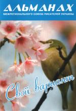 Презентація альманаху "Свой вариант"