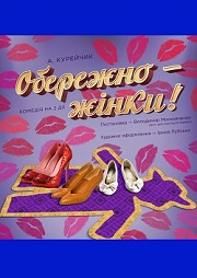 Театр запрошує на виставу “Обережно - жінки!”