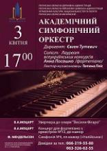 Луганська обласна філармонія запрошує на концерт Академічного симфонічного оркестру