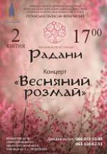 Концерт ансамблю пісні та танцю «Радани» Луганської обласної філармонії