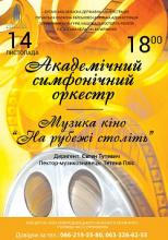 Концерт Академічного симфонічного оркестру Луганської обласної філармонії.
