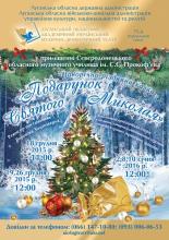 Луганський обласний академічний український музично-драматичний театр запрошує на новорічно-різдвяну казку «Подарунок Святого Миколая»
