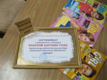 Вчера в юношеской библиотеке наградили Золотых партнеров года