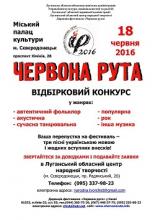 12 березня розпочинаються відбіркові конкурси XV Всеукраїнського фестивалю "Червона Рута"