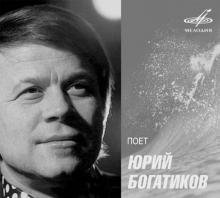 80-річчя Юрія Богатикова