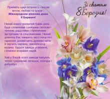Зі святом 8 Березня!