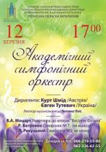 Концерт академічного симфонічного оркестру