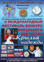 II Міжнародний фестиваль-конкурс вокального мистецтва «Крила надії»
