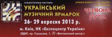 УКРАЇНСЬКИЙ МУЗИЧНИЙ ЯРМАРОК