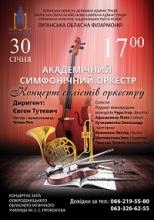 Увага! Концерт Академічного симфонічного оркестру Луганської обласної філармонії  переноситься