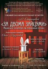 Луганський обласний академічний український музично-драматичний театр запрошує на виставу "За двома зайцями"
