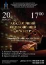 Луганська обласна філармонія запрошує всіх справжніх музичних поціновувачів на концерт Академічного симфонічного оркестру