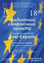 Луганська обласна філармонія запрошує на концерт Академічного симфонічного оркестру
