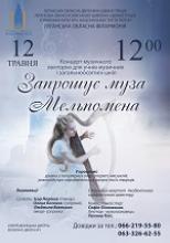 «Запрошує муза Мельпомена»