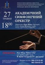 Луганська обласна філармонія запрошує всіх бажаючих поринути в безмежний світ музичних чарів у супроводі Академічного симфонічного оркестру
