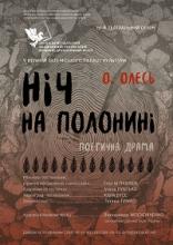 Луганський обласний академічний український музично-драматичний театр представляє прем'єру вистави за п’єсою О. Олеся «НІЧ НА ПОЛОНИНІ»