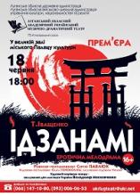 Луганський обласний академічний український музично-драматичний театр представляє прем'єру вистави за пьєсою Т. Іващенко «ІДЗАНАМІ»