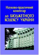 Вийшов у світ Науково-практичний коментар до Бюджетного кодексу України