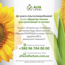 Акція "Даруємо пальне для культивації та посіву"