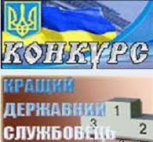 Стартував ІІ тур Всеукраїнського конкурсу "Кращий державний службовець"