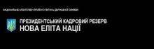 Професійний розвиток – важлива складова формування Президентського кадрового резерву «Нова еліта нації»