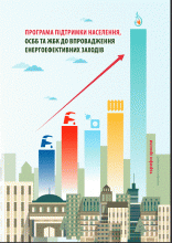 Підготовлено брошуру про програму з утеплення житла