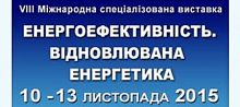 VIII Міжнародна спеціалізована виставка «Енергоефективність. Відновлювана енергетика - 2015»