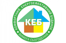 I Всеукраїнська Практична Конференція «Комфортний енергоефективний будинок – вимога сьогодення»