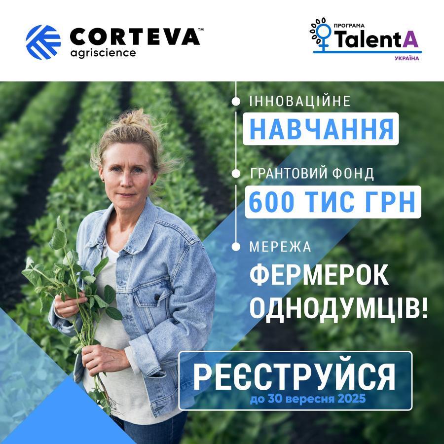 Corteva Agriscience розпочинає реєстрацію на освітньо-грантову програму для фермерок TalentA-2025-2026