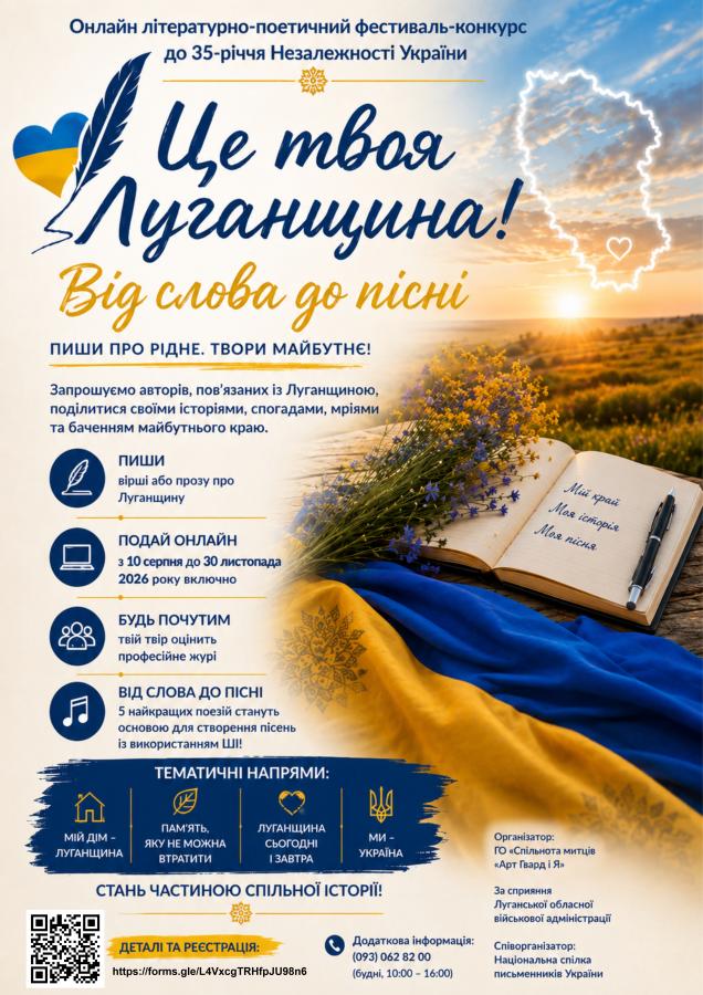 Триває приймання робіт в рамках літературно-поетичного фестивалю-конкурсу «Це твоя Луганщина! Від слова до пісні»