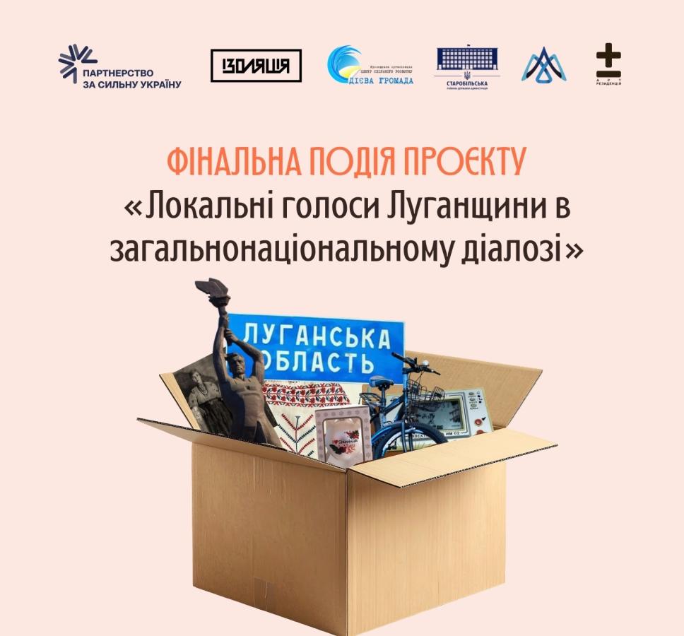 У Києві відбудеться фінальний захід проєкту «Локальні голоси Луганщини у загальнонаціональному діалозі» 