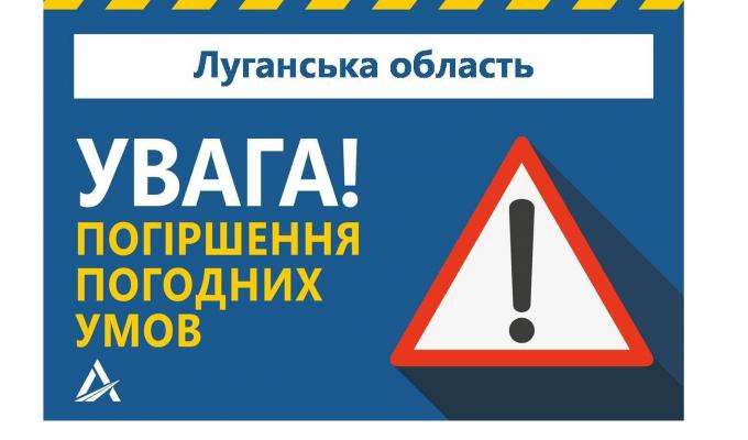 Увага! На Луганщині очікується ускладнення погодних умов
