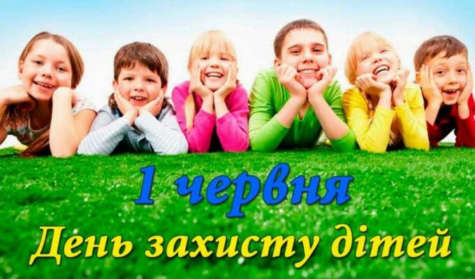 1 червня: Навіщо вітати свою дитину зі святом?