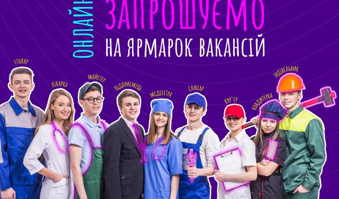 Молодь Луганської та Донецької областей запрошують на онлайн ярмарок вакансій