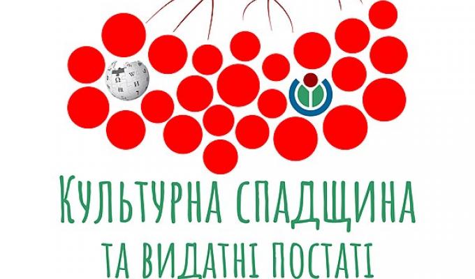 Вікіпедія оголосила конкурс статей про культурну спадщину й видатних постатей України
