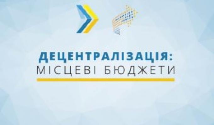 Презентовано модель управління децентралізації у секторі «місцеві бюджети»