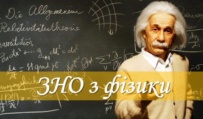 ЗНО з фізики відбулось у Сєвєродонецьку 